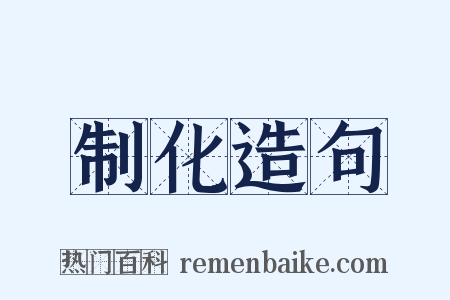 制化造句是什么意思的图片